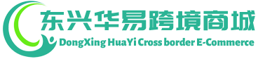 华易跨境商城 - HuaYi Cross border E-Commerce | 东兴华易贸易有限公司